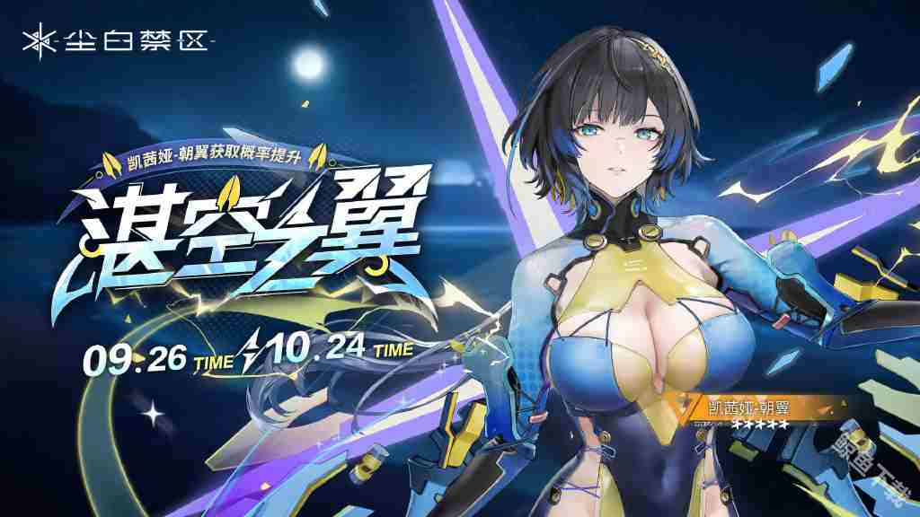 尘白禁区发布2.2版本碧水假日活动 免费送五星角色