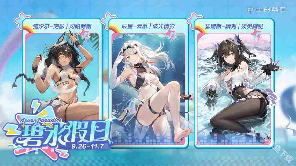 尘白禁区发布2.2版本碧水假日活动 免费送五星角色