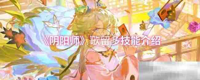 《阴阳师》歌留多技能介绍