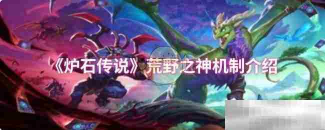 《炉石传说》荒野之神机制介绍