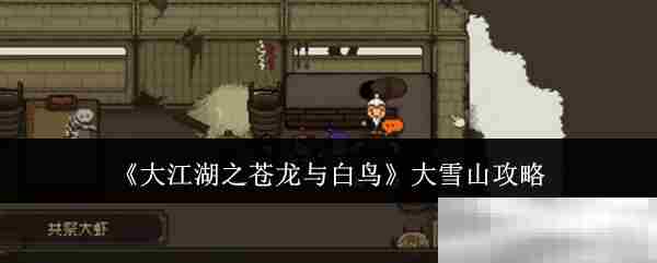 《大江湖之苍龙与白鸟》大雪山攻略