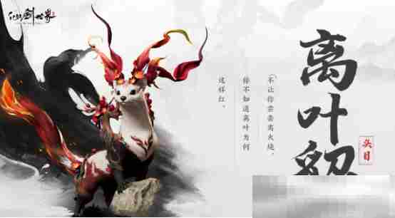 《仙剑世界》离叶貂介绍
