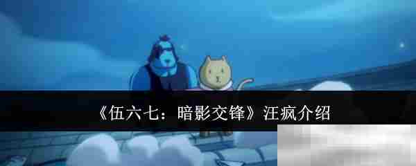《伍六七：暗影交锋》汪疯介绍