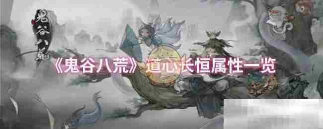 《鬼谷八荒》道心长恒属性一览