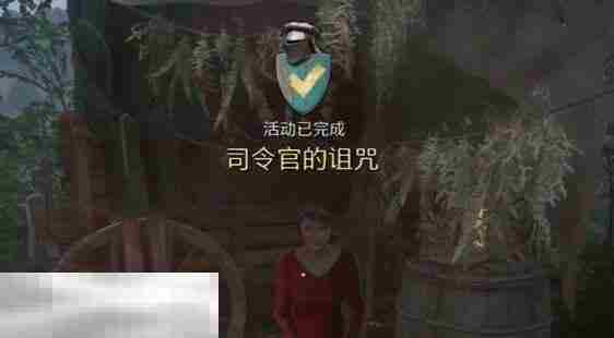 天国拯救2司令官的诅咒支线任务怎么完成 司令官的诅咒支线
