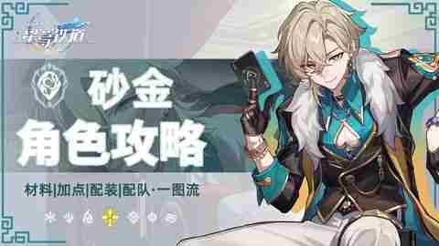 《崩坏星穹铁道》2.6砂金怎么配队 砂金配队攻略