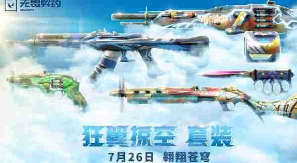 无畏契约狂翼掠空什么时候上线 无畏契约狂翼掠空上线时间