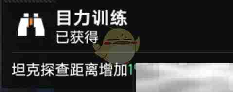 《坦克连》轻坦探查距离增加方法