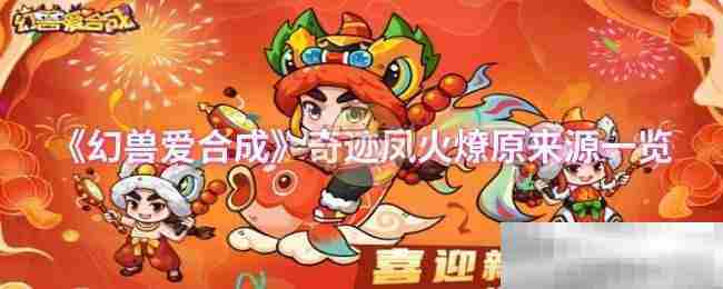《幻兽爱合成》奇迹凤火燎原来源一览