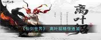 仙剑世界精怪离叶貂全解析-仙剑世界如何了解离叶貂精怪