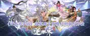 逆水寒手游说英雄卡西楼月明如何获得-逆水寒手游说英雄卡西楼月明获取技巧