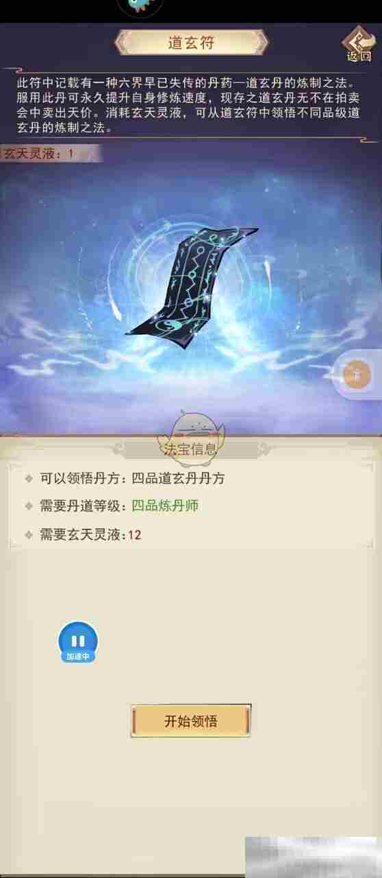 《凡人传说》道玄符使用测评