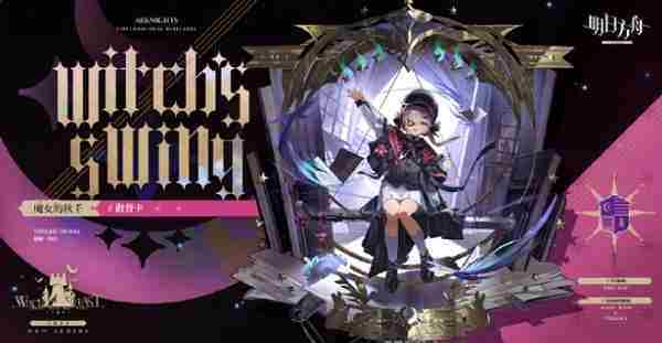 明日方舟魔女的秋千时装什么样 明日方舟魔女的秋千时装图片