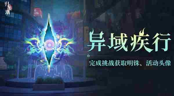 归龙潮异域疾行活动怎么玩 归龙潮异域疾行活动攻略