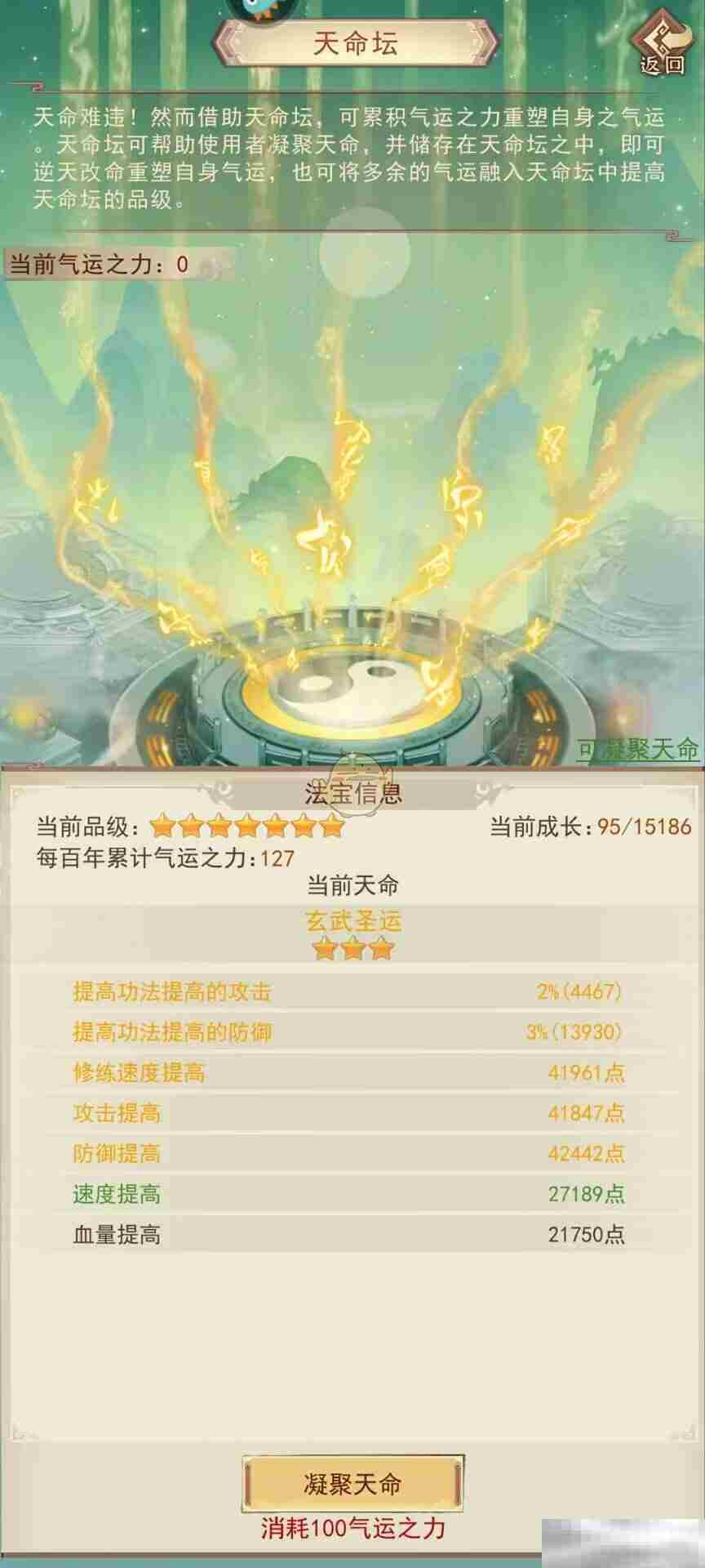 《凡人传说》天命坛属性图鉴