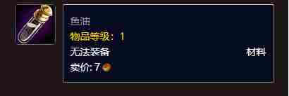 魔兽世界鱼油有什么用 鱼油作用介绍
