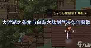 大江湖之苍龙与白鸟：六脉剑气决获取方法-大江湖之苍龙与白鸟：如何获得六脉剑气决