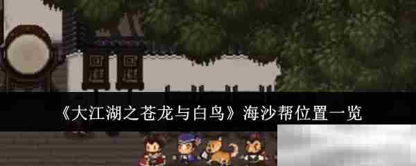 《大江湖之苍龙与白鸟》海沙帮位置一览