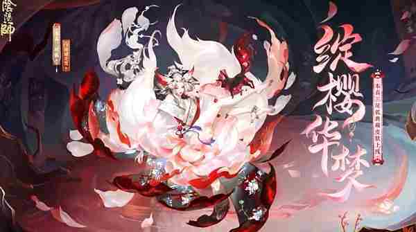 阴阳师​,阴阳师本真三尾狐典藏皮肤,阴阳师本真三尾狐典藏皮肤价格