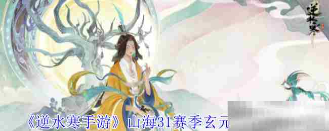 《逆水寒手游》山海31赛季玄元锁位置一览