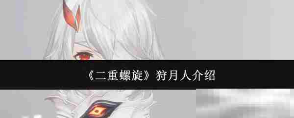 《二重螺旋》狩月人介绍