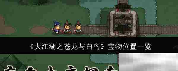 《大江湖之苍龙与白鸟》宝物位置一览