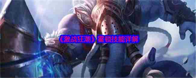 《激战狂潮》霍顿技能详解