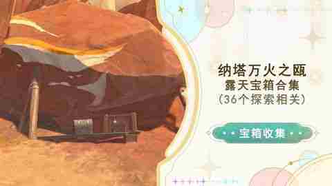 《原神》万火之瓯56个宝箱在哪里 万火之瓯露天宝箱位置一览