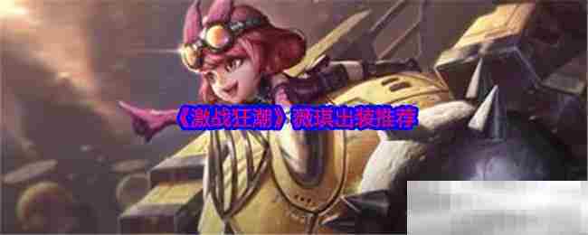 《激战狂潮》薇琪出装推荐