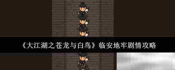 《大江湖之苍龙与白鸟》临安地牢剧情攻略
