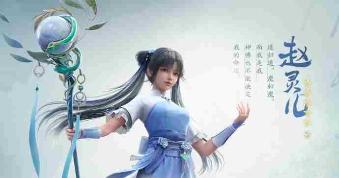 《仙剑世界》赵灵儿强度及阵容搭配攻略