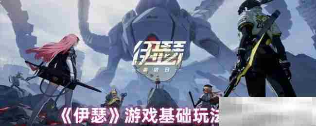 《伊瑟》游戏基础玩法攻略