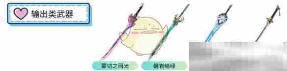 《原神》琳妮特武器选择推荐