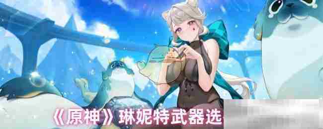 《原神》琳妮特武器选择推荐