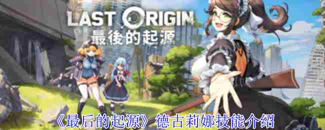 《最后的起源》德古莉娜技能介绍