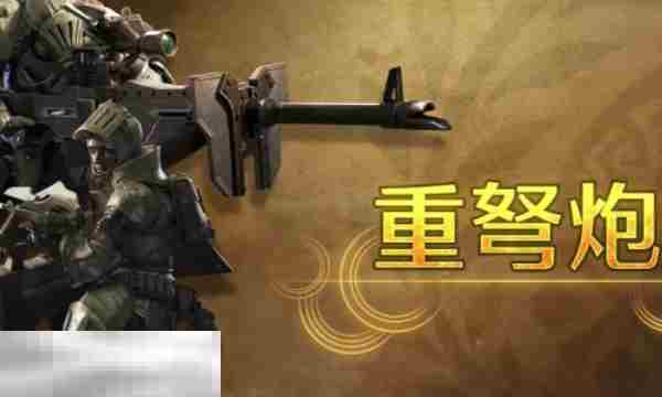 怪物猎人荒野重弩炮攻略 怪物猎人荒野武器攻略