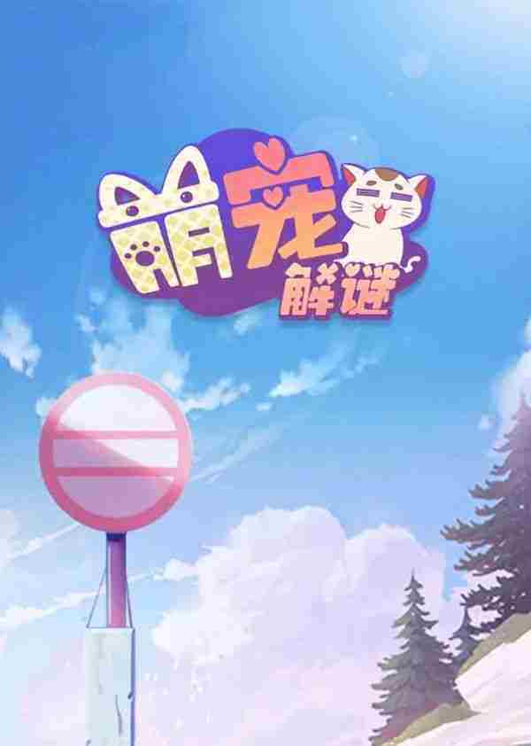 萌宠解谜临时仓库在哪里 萌宠解谜临时仓库位置介绍
