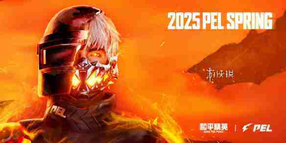 pel春季赛赛程表2025