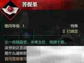 《逆水寒手游》菩提果获得方法介绍
