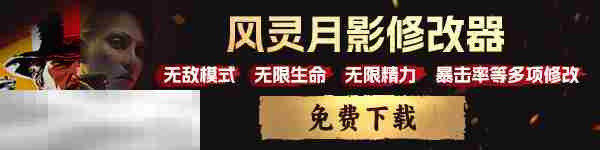真三国无双起源修改器增强版 真三国无双起源风灵月影修改器