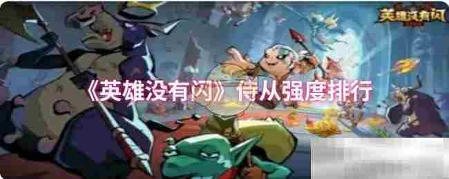《英雄没有闪》侍从强度排行