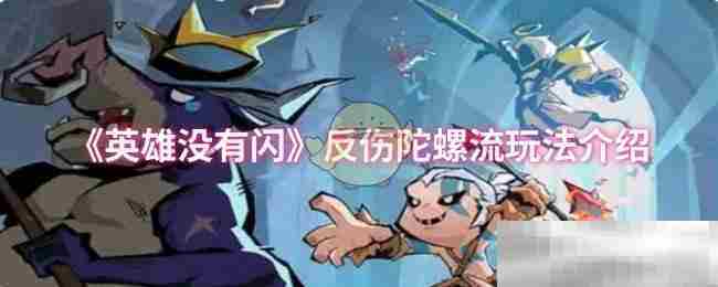 《英雄没有闪》反伤陀螺流玩法介绍