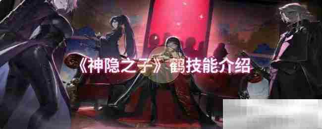 《神隐之子》鹤技能介绍