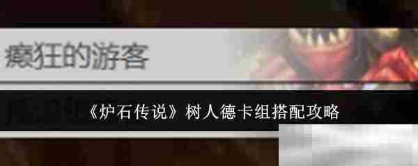 《炉石传说》树人德卡组搭配攻略