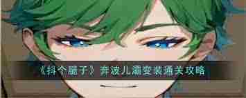 抖个腿子AI男友如何顺利通关 抖个腿子AI男友通关技巧解析