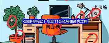 规则怪怪谈老公的私房钱如何通关 规则怪怪谈私房钱关卡通关攻略