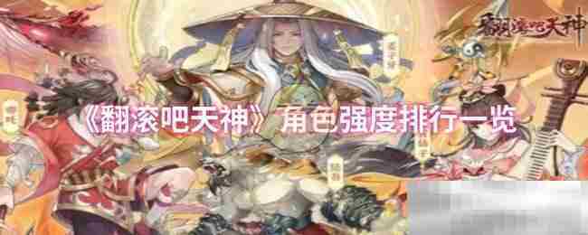 《翻滚吧天神》角色强度排行一览