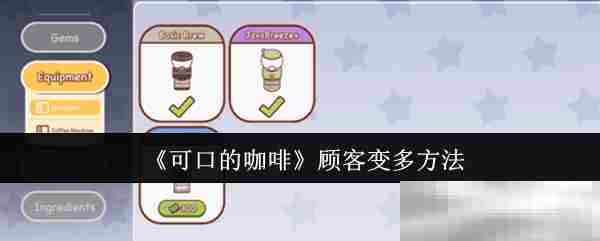 《可口的咖啡》顾客变多方法