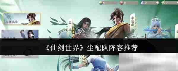 《仙剑世界》尘配队阵容推荐