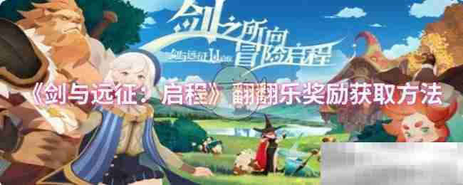 《剑与远征：启程》翻翻乐奖励获取方法